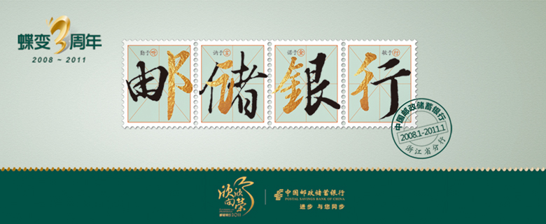 百年邮储,三年蝶变--中国邮政储蓄银行浙江分行