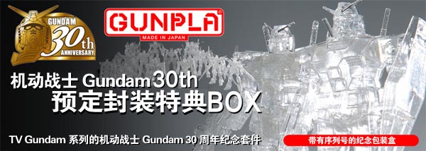 30th Gunpla Premium Box