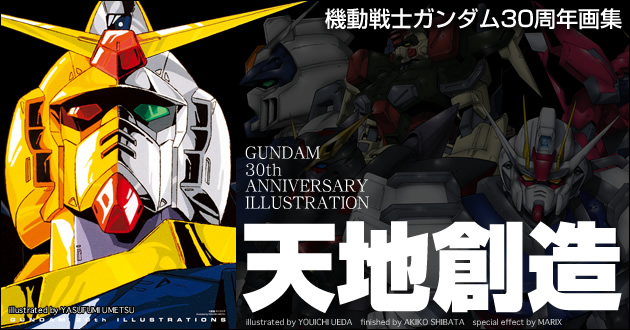 机动战士Gundam 30th画集 天地创造